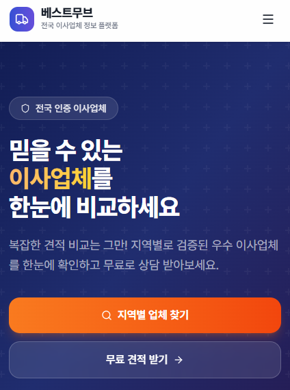 베스트무브 사용법 가이드 — 전국 이사업체 무료 견적을 받는 방법