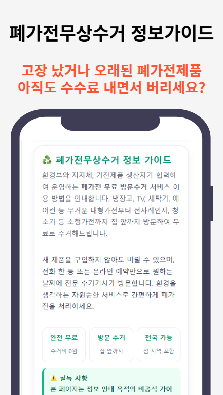 폐가전무상수거 정보 가이드 사용 후기 — 검색보다 빠른 무상수거 신청