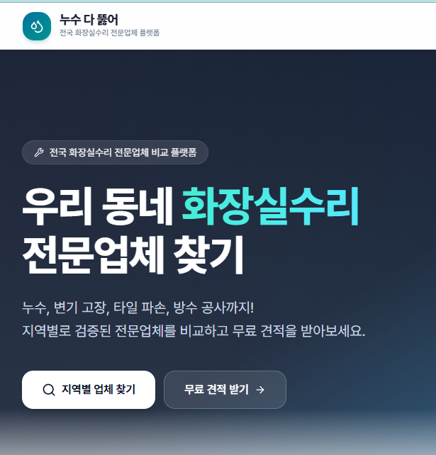 변기막힘·누수부터 욕실 리모델링까지 — ‘누수 다 뚫어’가 유리한 상황과 대안 비교