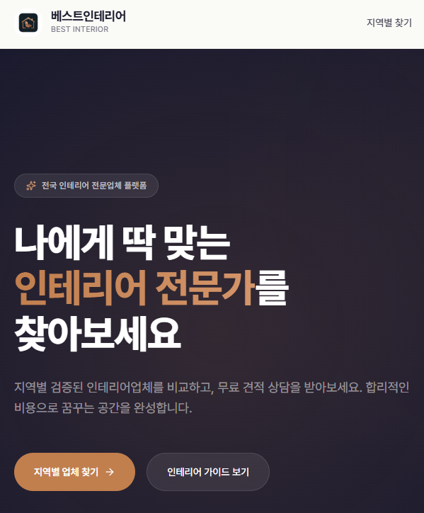 인테리어 고민을 한 번에 해결하는 방법 — 베스트인테리어 사용 가이드