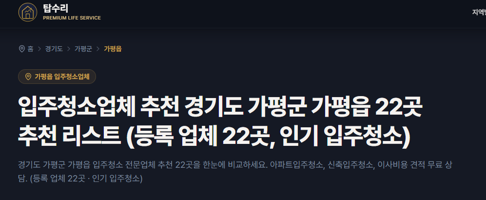 탑수리 — 전국 시도별 입주청소·이사·줄눈시공 업체 한눈에 비교하고 무료 견적 받기