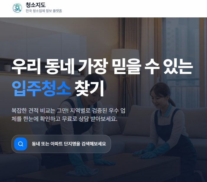 실제로 써본 ‘청소지도’ 후기 — 입주청소와 이사청소 찾기는 이렇게 했습니다