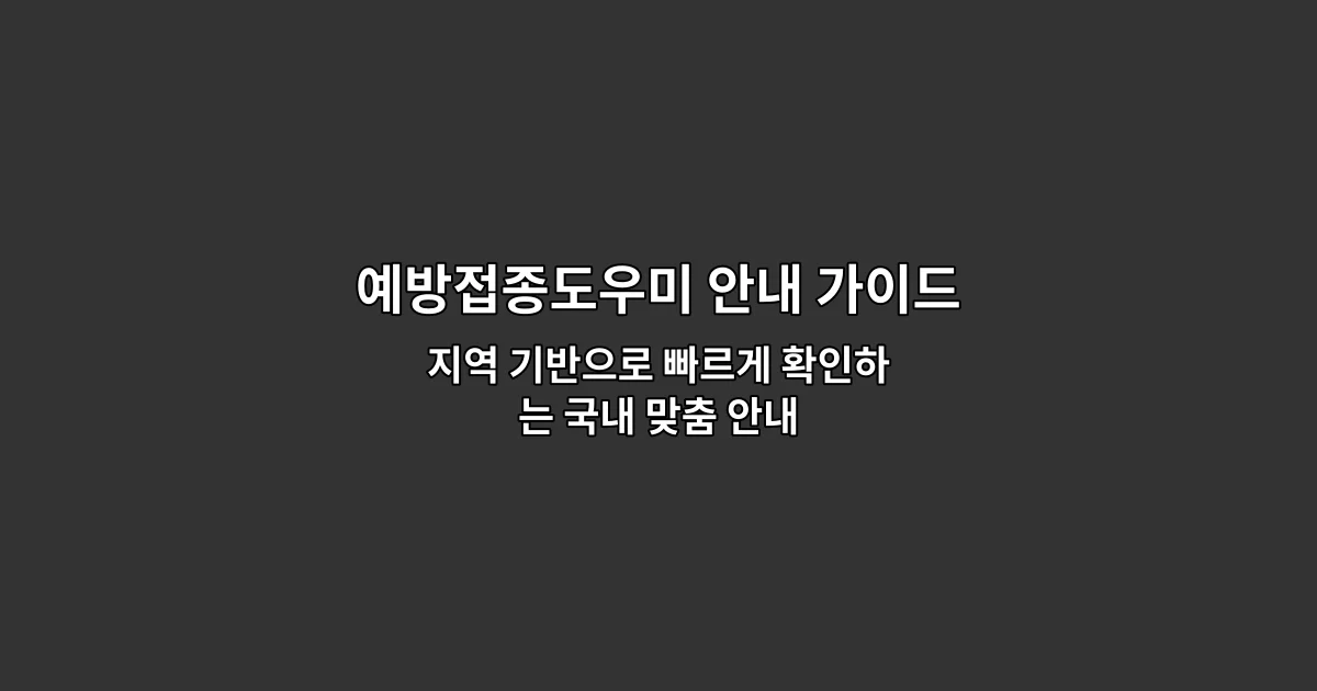 예방접종도우미 안내 가이드 — 지역 기반으로 빠르게 확인하는 국내 맞춤 안내
