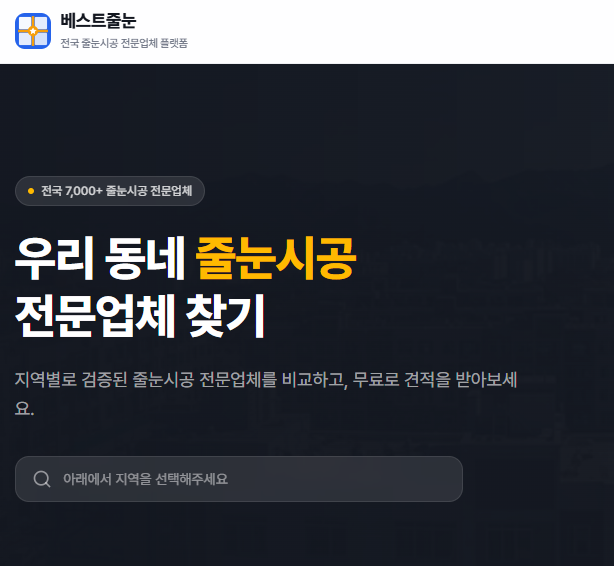전국 줄눈시공 전문업체 플랫폼 | 베스트줄눈 사용법 가이드