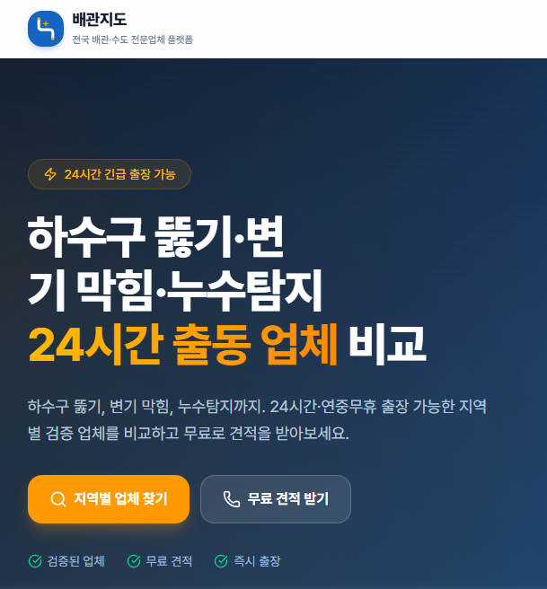배관지도 실제 사용 후기 — 야간 응급 변기 막힘부터 누수탐지까지