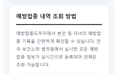 예방접종도우미 안내 가이드 — 2026년, 예방접종 정보를 빠르고 정확하게 확인하는 방법