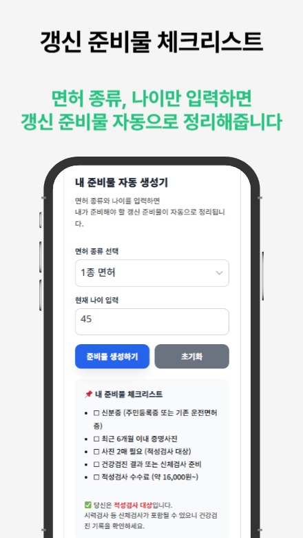 운전면허증 적성검사 갱신 도우미 — 비교로 보는 최적의 선택
