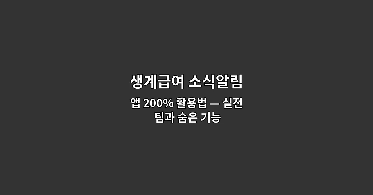 생계급여 소식알림 앱 200% 활용법 — 실전 팁과 숨은 기능