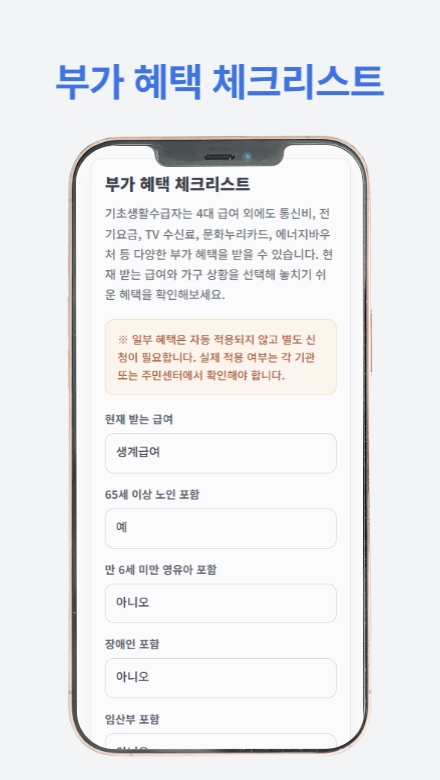 기초생활수급자 혜택 가이드 앱으로 2026년 기준 혜택을 쉽고 빠르게 확인하세요